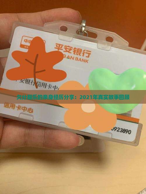 欠分期乐的亲身经历分享：2021年真实故事回顾