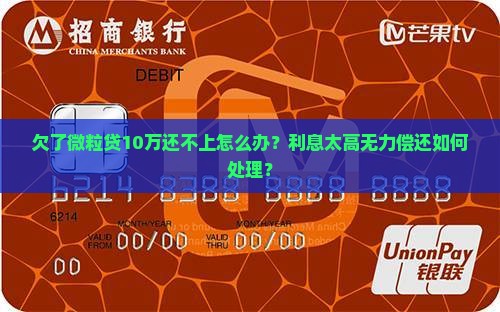 欠了微粒贷10万还不上怎么办？利息太高无力偿还如何处理？