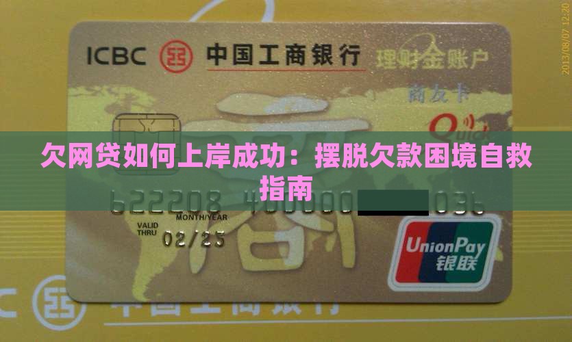 欠网贷如何上岸成功：摆脱欠款困境自救指南