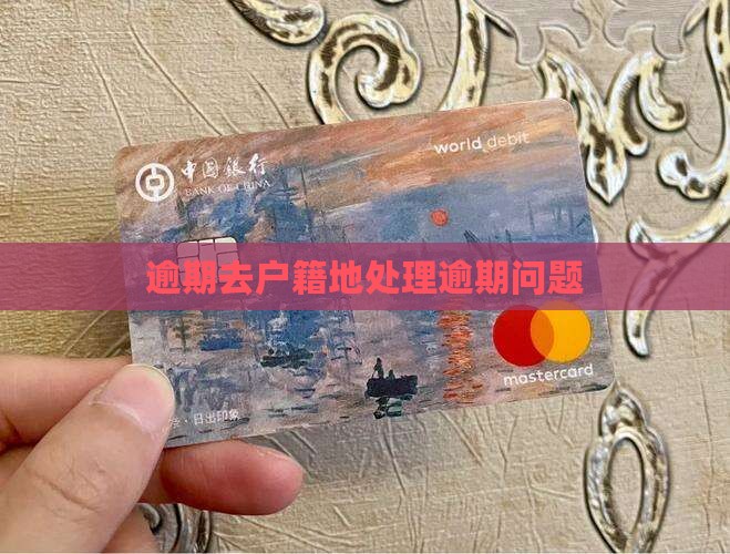 逾期去户籍地处理逾期问题