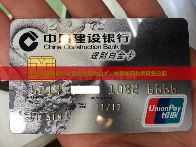 京东长期逾期？长期负债压力山大，快看如何化解网贷逾期