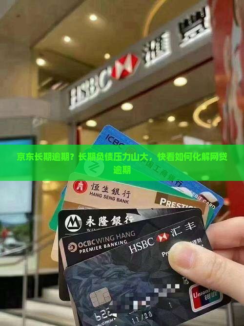 京东长期逾期？长期负债压力山大，快看如何化解网贷逾期