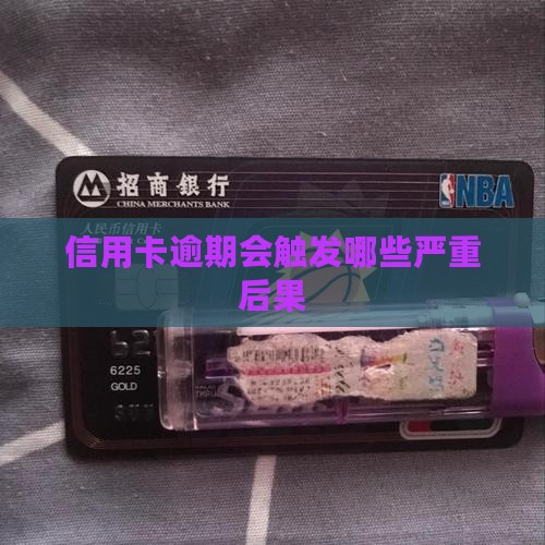 信用卡逾期会触发哪些严重后果