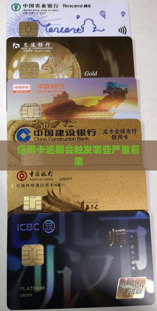 信用卡逾期会触发哪些严重后果