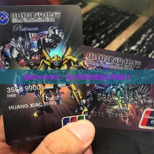 逾期1000多天，来分期债务是否必须偿还？