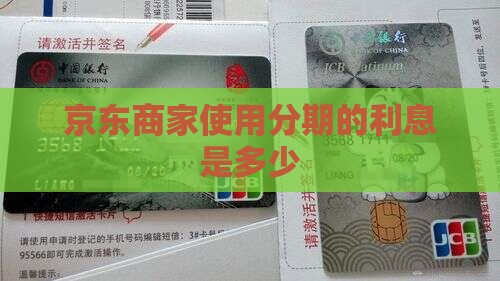 京东商家使用分期的利息是多少