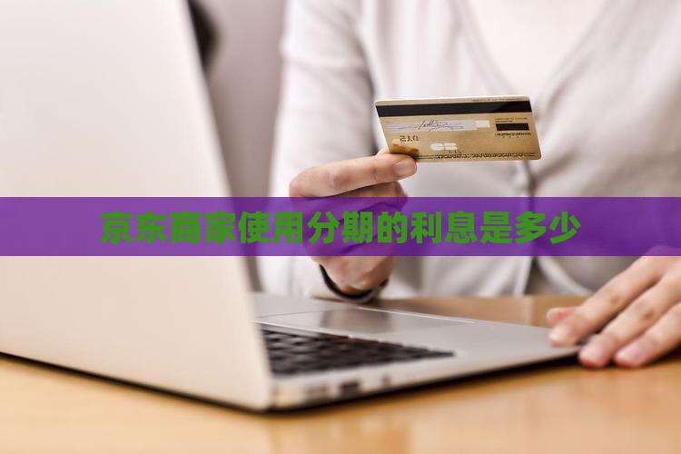 京东商家使用分期的利息是多少
