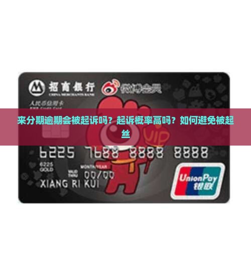 来分期逾期会被起诉吗？起诉概率高吗？如何避免被起丝