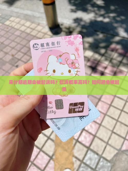 来分期逾期会被起诉吗？起诉概率高吗？如何避免被起丝