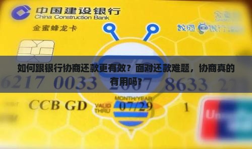 如何跟银行协商还款更有效？面对还款难题，协商真的有用吗？