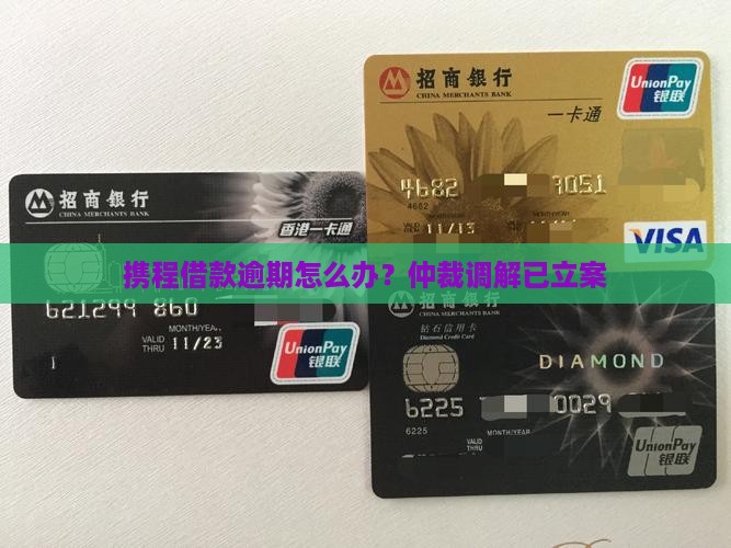 携程借款逾期怎么办？仲裁调解已立案