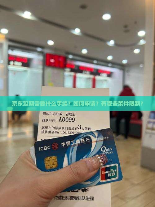 京东延期需要什么手续？如何申请？有哪些条件限制？
