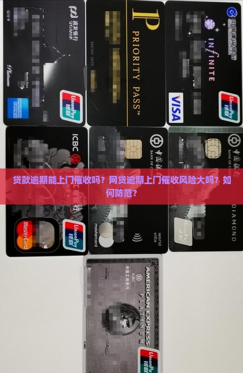 贷款逾期能上门催收吗？网贷逾期上门催收风险大吗？如何防范？