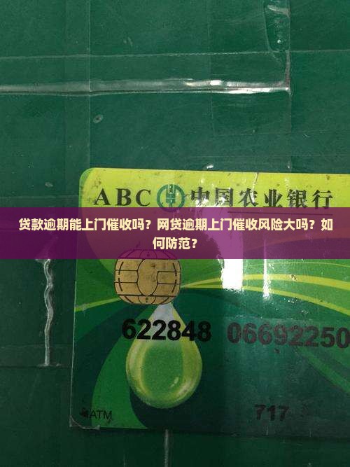 贷款逾期能上门催收吗？网贷逾期上门催收风险大吗？如何防范？