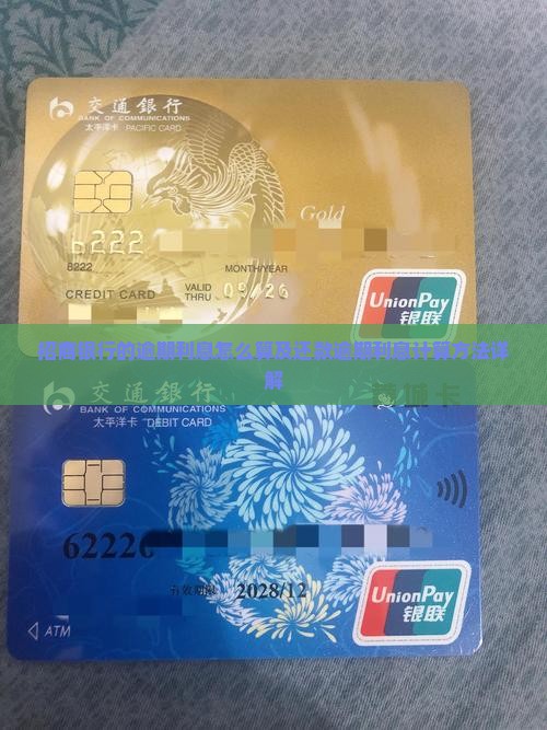 招商银行的逾期利息怎么算及还款逾期利息计算方法详解