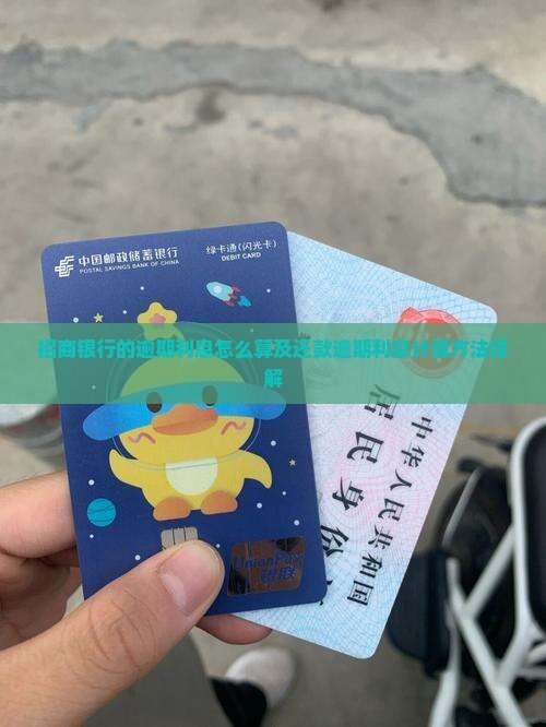 招商银行的逾期利息怎么算及还款逾期利息计算方法详解