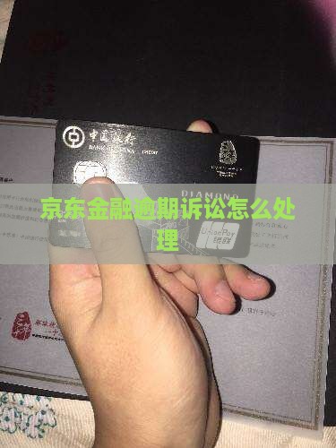 京东金融逾期诉讼怎么处理