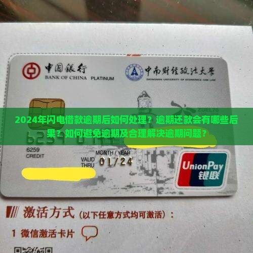 2024年闪电借款逾期后如何处理？逾期还款会有哪些后果？如何避免逾期及合理解决逾期问题？