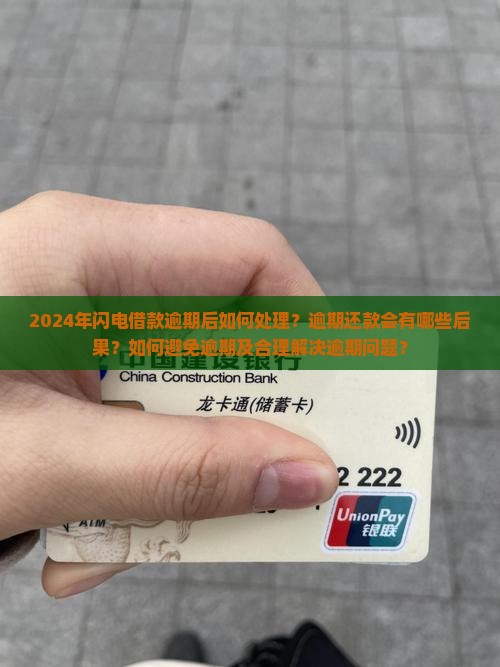 2024年闪电借款逾期后如何处理？逾期还款会有哪些后果？如何避免逾期及合理解决逾期问题？