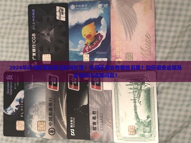 2024年闪电借款逾期后如何处理？逾期还款会有哪些后果？如何避免逾期及合理解决逾期问题？