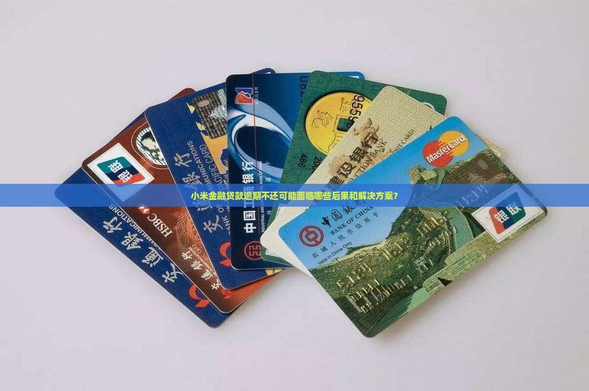 小米金融贷款逾期不还可能面临哪些后果和解决方案？
