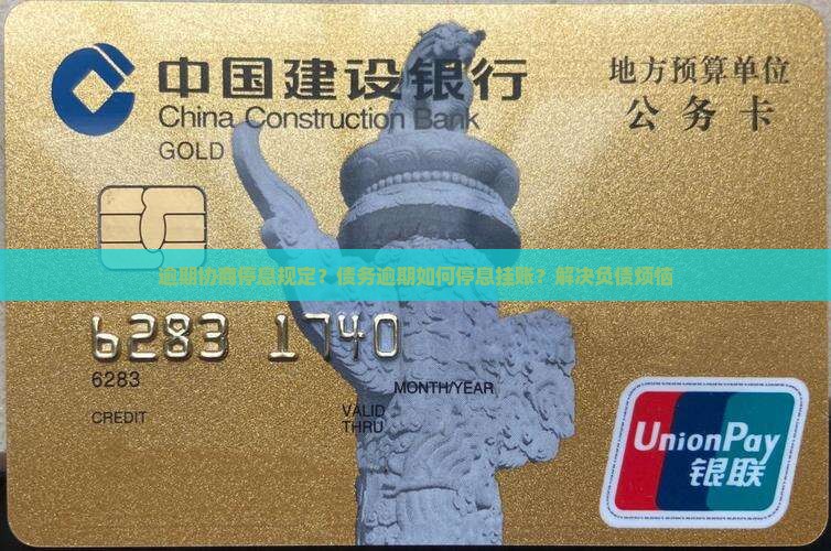 逾期协商停息规定？债务逾期如何停息挂账？解决负债烦恼