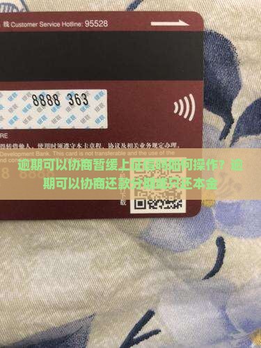 逾期可以协商暂缓上征信吗如何操作？逾期可以协商还款分期或只还本金