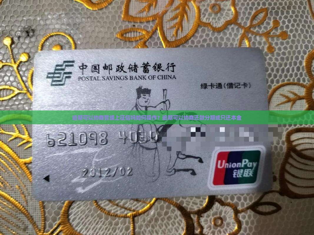 逾期可以协商暂缓上征信吗如何操作？逾期可以协商还款分期或只还本金