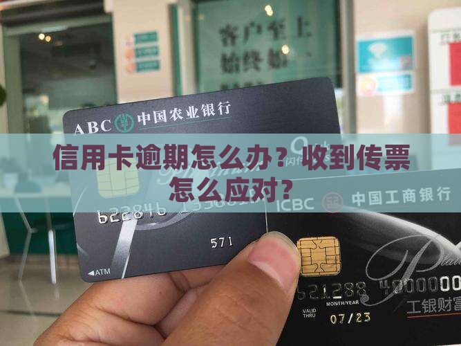 信用卡逾期怎么办？收到传票怎么应对？