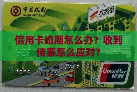 信用卡逾期怎么办？收到传票怎么应对？