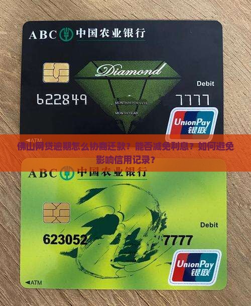 佛山网贷逾期怎么协商还款？能否减免利息？如何避免影响信用记录？