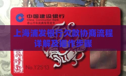 上海浦发银行欠款协商流程详解及操作步骤