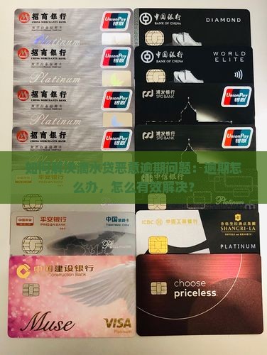 如何解决滴水贷恶意逾期问题：逾期怎么办，怎么有效解决？