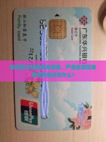 渤海银行逾期贷款激增，严重逾期现象背后的痛点是什么？