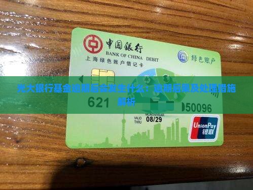 光大银行基金逾期后会发生什么：逾期后果及处理措施解析