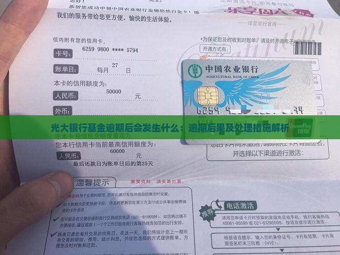 光大银行基金逾期后会发生什么：逾期后果及处理措施解析