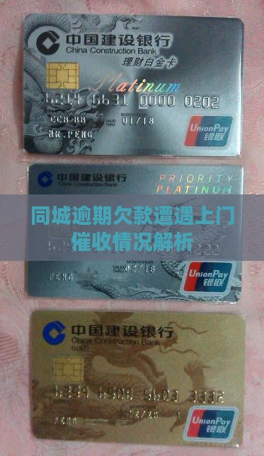 同城逾期欠款遭遇上门催收情况解析