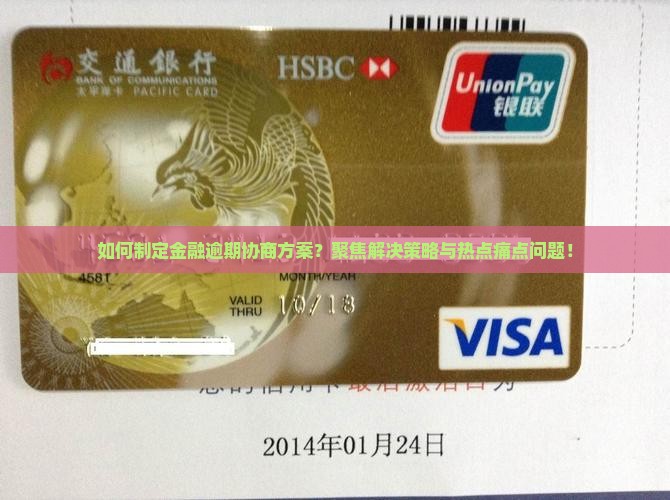 如何制定金融逾期协商方案？聚焦解决策略与热点痛点问题！