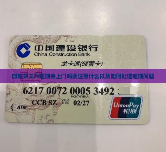 微粒贷三万逾期会上门吗要注意什么以及如何处理逾期问题