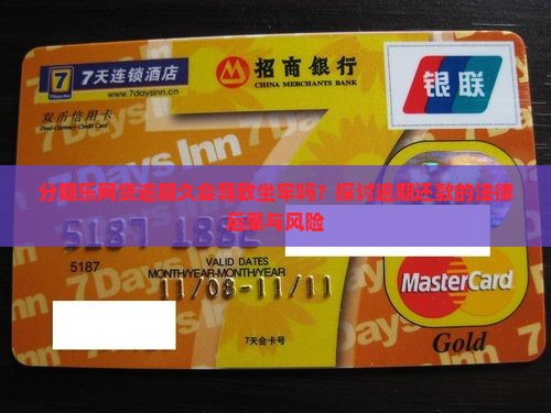 分期乐网贷逾期久会导致坐牢吗？探讨逾期还款的法律后果与风险
