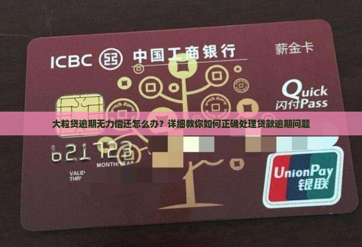 大粒贷逾期无力偿还怎么办？详细教你如何正确处理贷款逾期问题