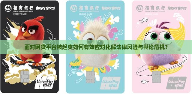 面对网贷平台被起爽如何有效应对化解法律风险与舆论危机？