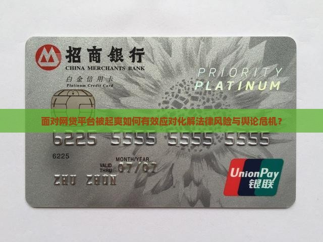面对网贷平台被起爽如何有效应对化解法律风险与舆论危机？