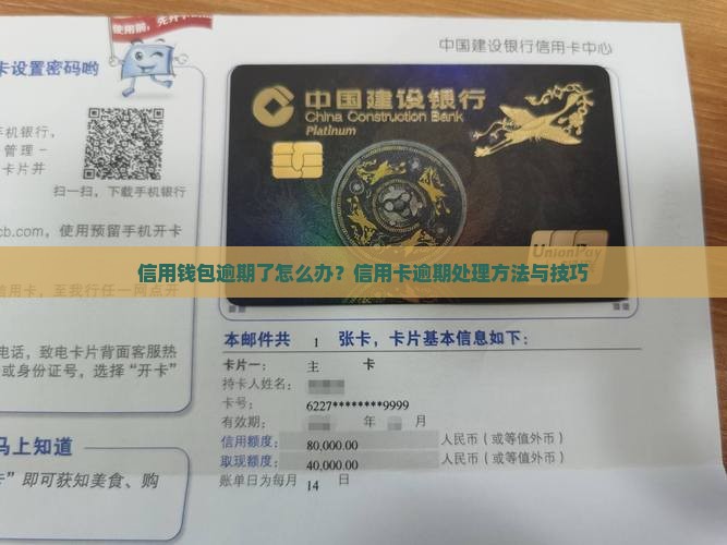 信用钱包逾期了怎么办？信用卡逾期处理方法与技巧