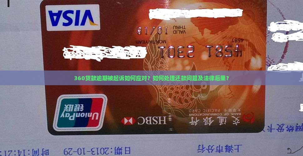 360贷款逾期被起诉如何应对？如何处理还款问题及法律后果？