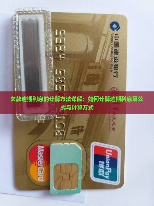 欠款逾期利息的计算方法详解:如何计算逾期利息及公式与计算方式 欠款逾期利息的计算方法详解:如何计算逾期利息及公式与计算方式