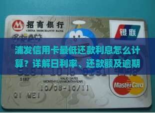 浦发信用卡最低还款利息怎么计算？详解日利率、还款额及逾期负债问题，专业咨询解答分期还款选择难题