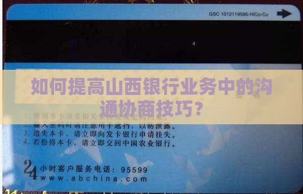 如何提高山西银行业务中的沟通协商技巧？