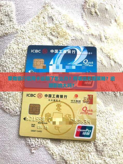 蒙商银行信用卡逾期了怎么办？有哪些处理策略？逾期影响大吗？