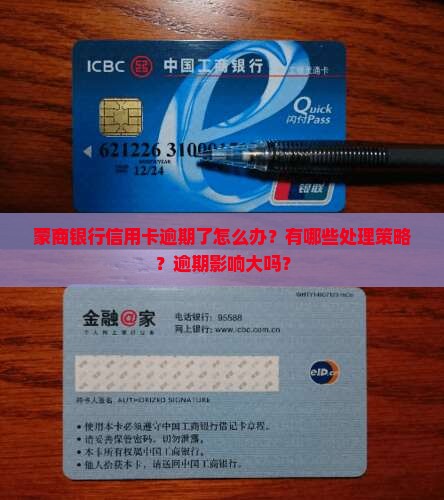 蒙商银行信用卡逾期了怎么办？有哪些处理策略？逾期影响大吗？